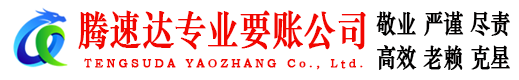常州腾速达要债公司